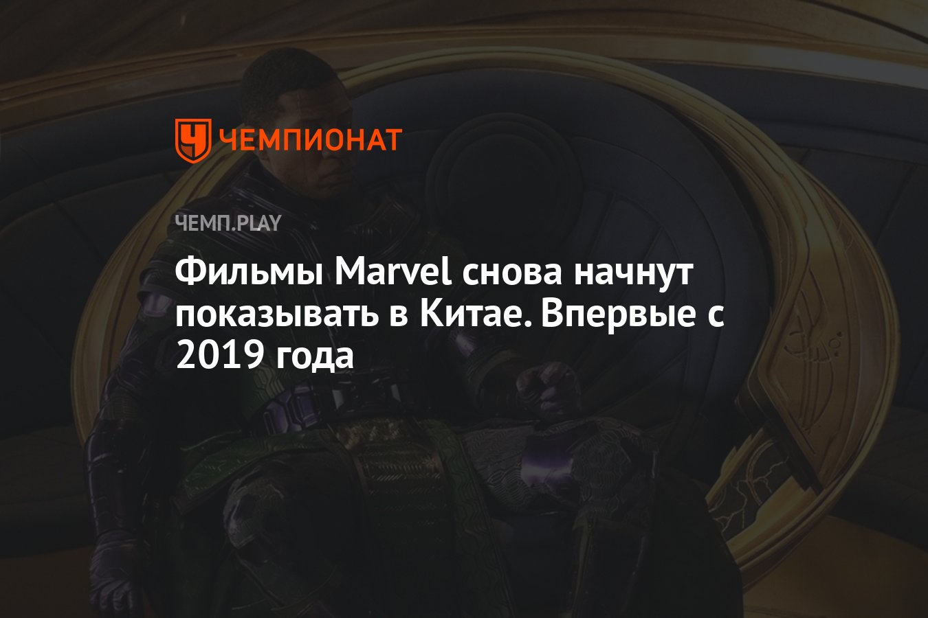 Фильмы Marvel снова начнут показывать в Китае. Впервые с 2019 года -  Чемпионат