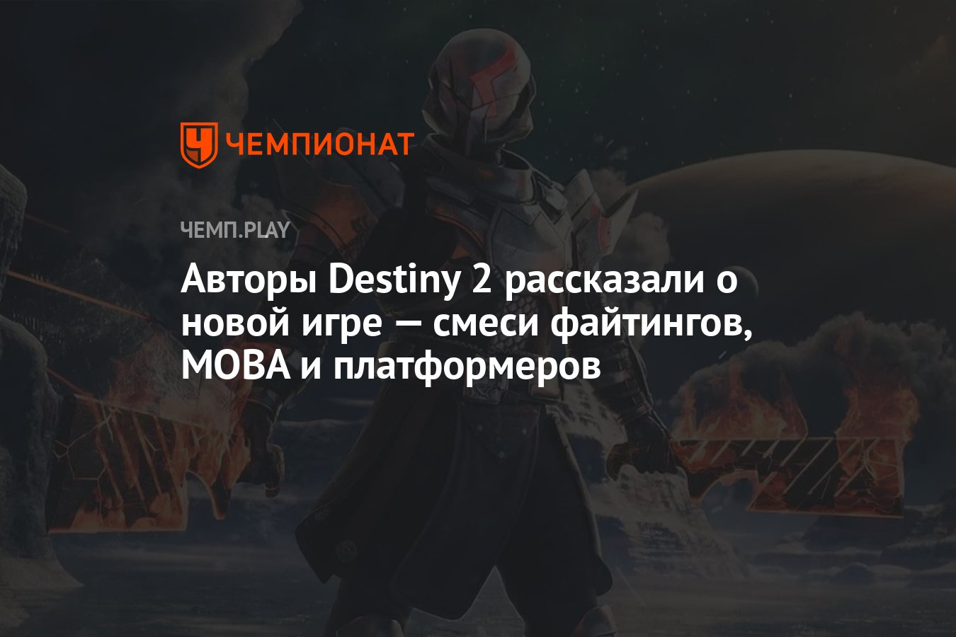 Авторы Destiny 2 рассказали о новой игре — смеси файтингов, MOBA и  платформеров - Чемпионат