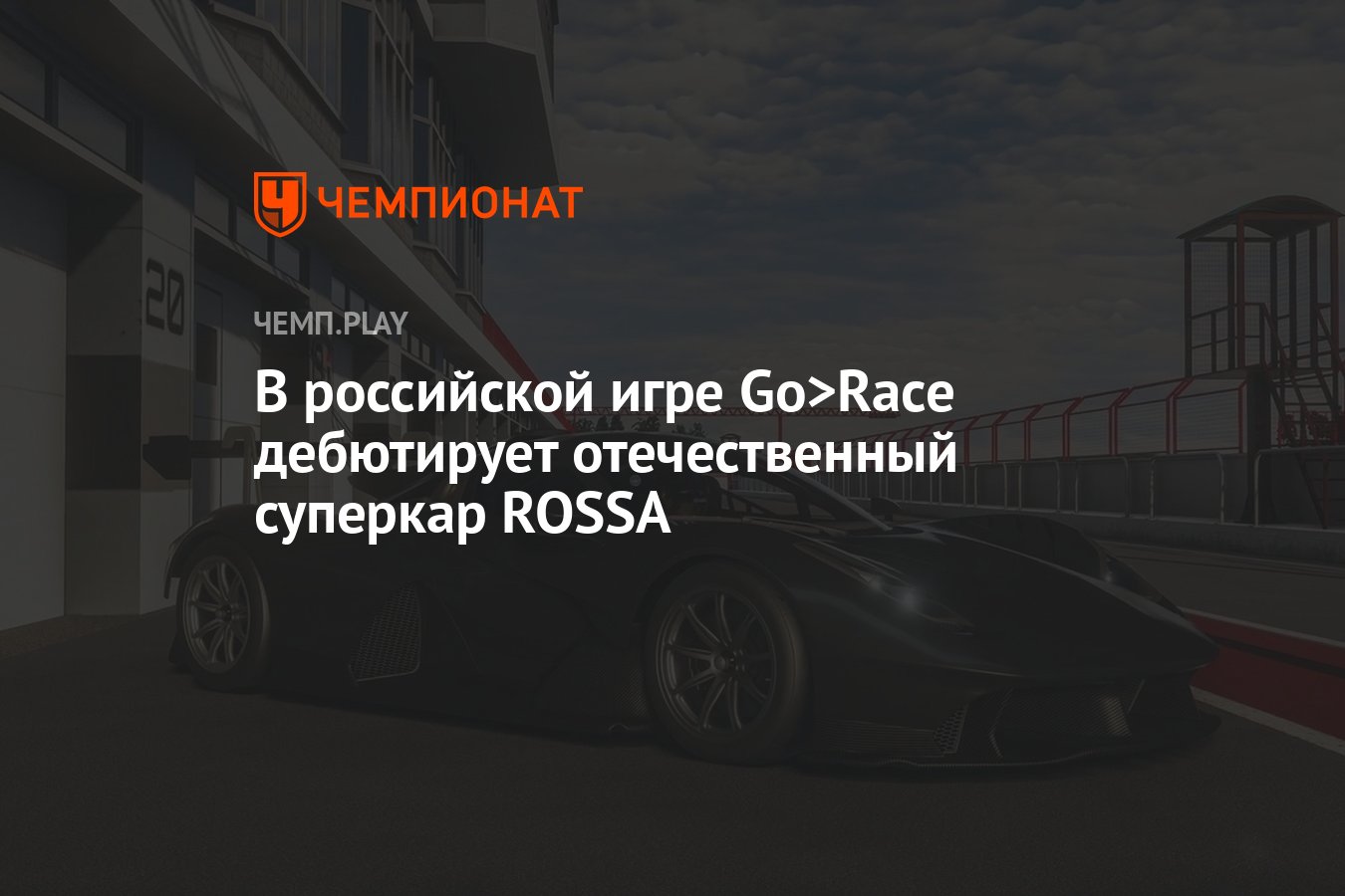 В российской игре Go>Race дебютирует отечественный суперкар ROSSA -  Чемпионат