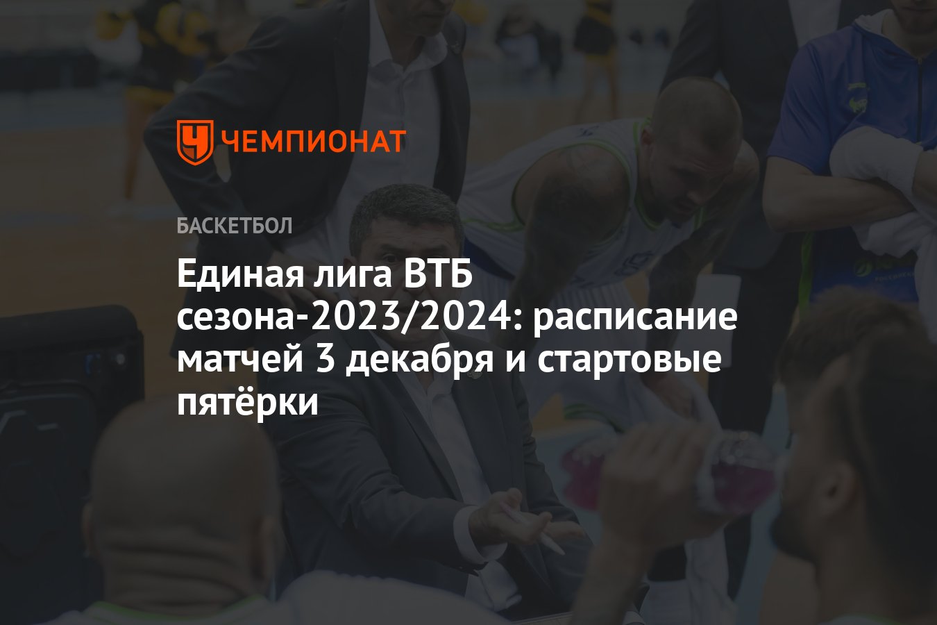 Единая лига ВТБ от 3 декабря 2023 года: где смотреть, онлайн-трансляция,  «Пари Нижний Новгород», «Минск» - Чемпионат