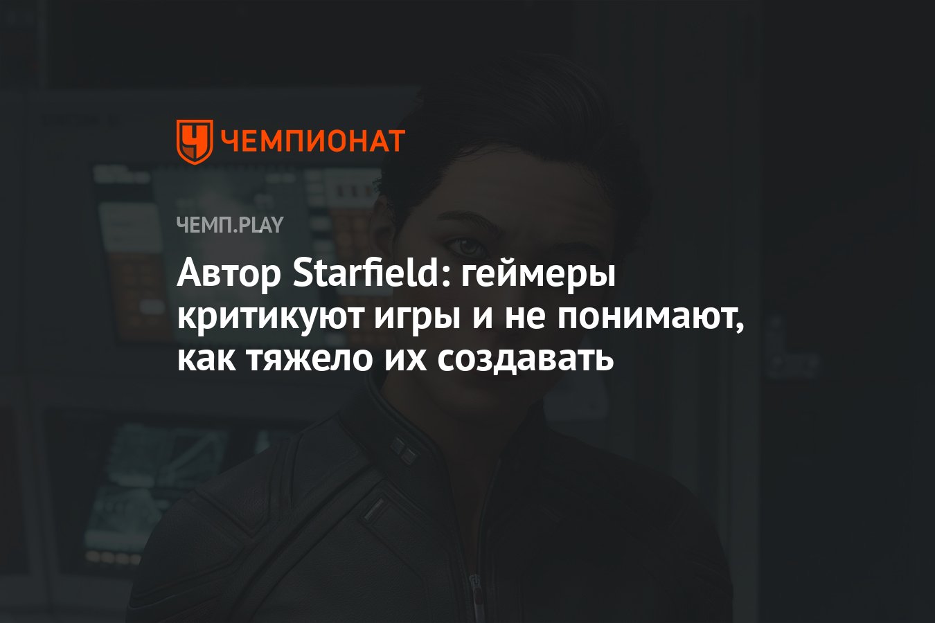 Автор Starfield: геймеры критикуют игры и не понимают, как тяжело их  создавать - Чемпионат