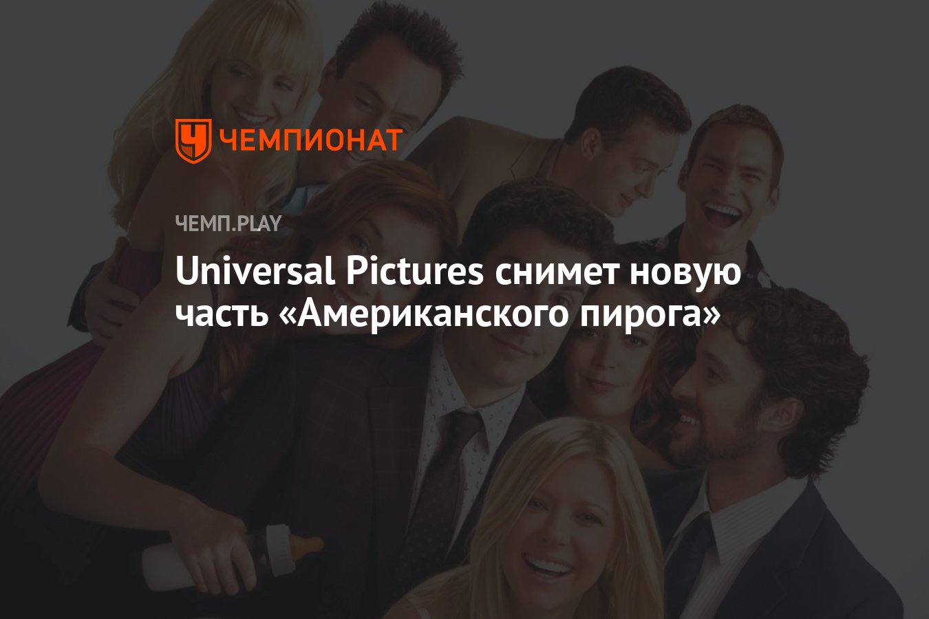 Universal Pictures снимет новую часть «Американского пирога» - Чемпионат