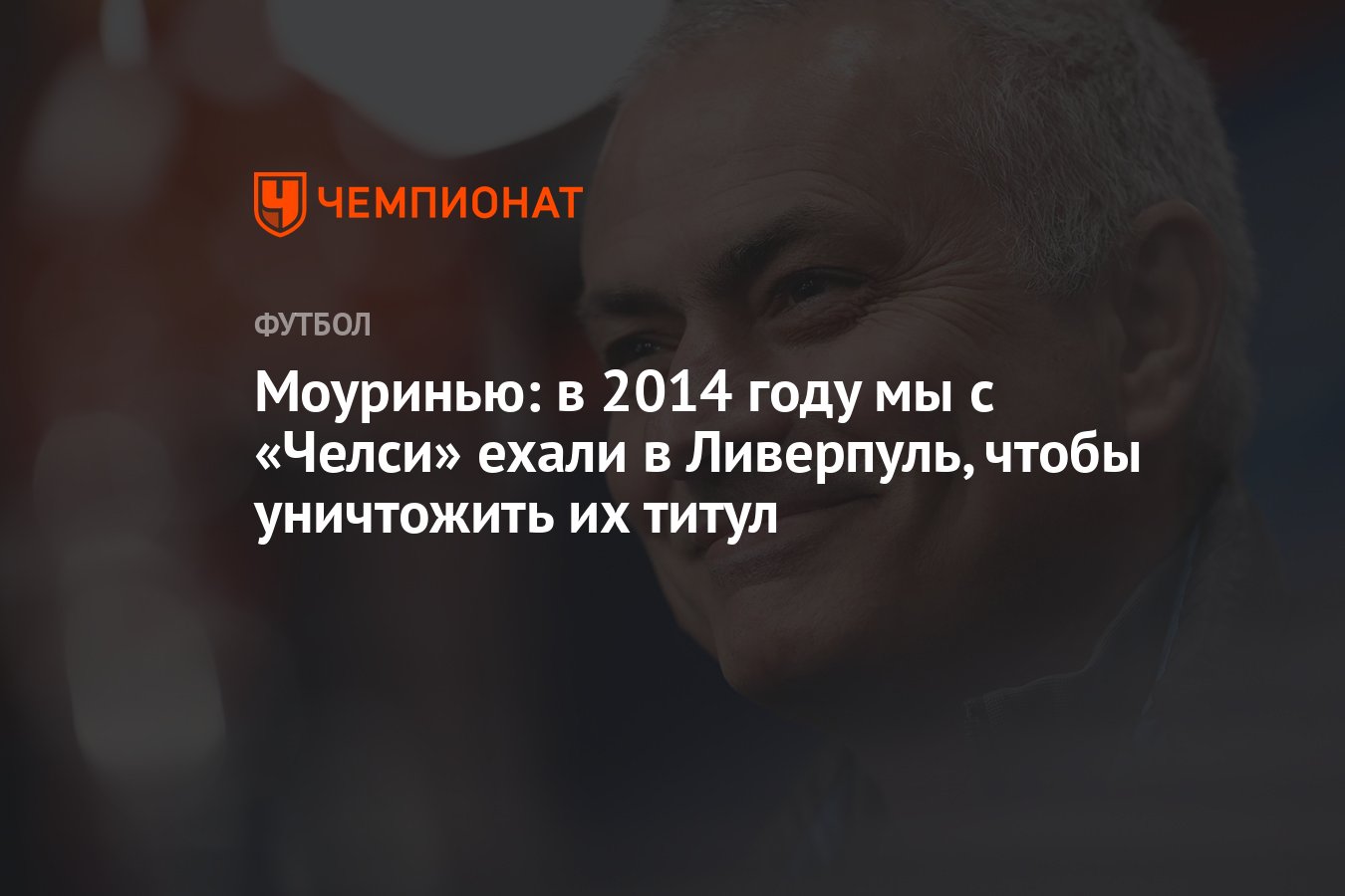 Моуринью: в 2014 году мы с «Челси» ехали в Ливерпуль, чтобы уничтожить их  титул - Чемпионат