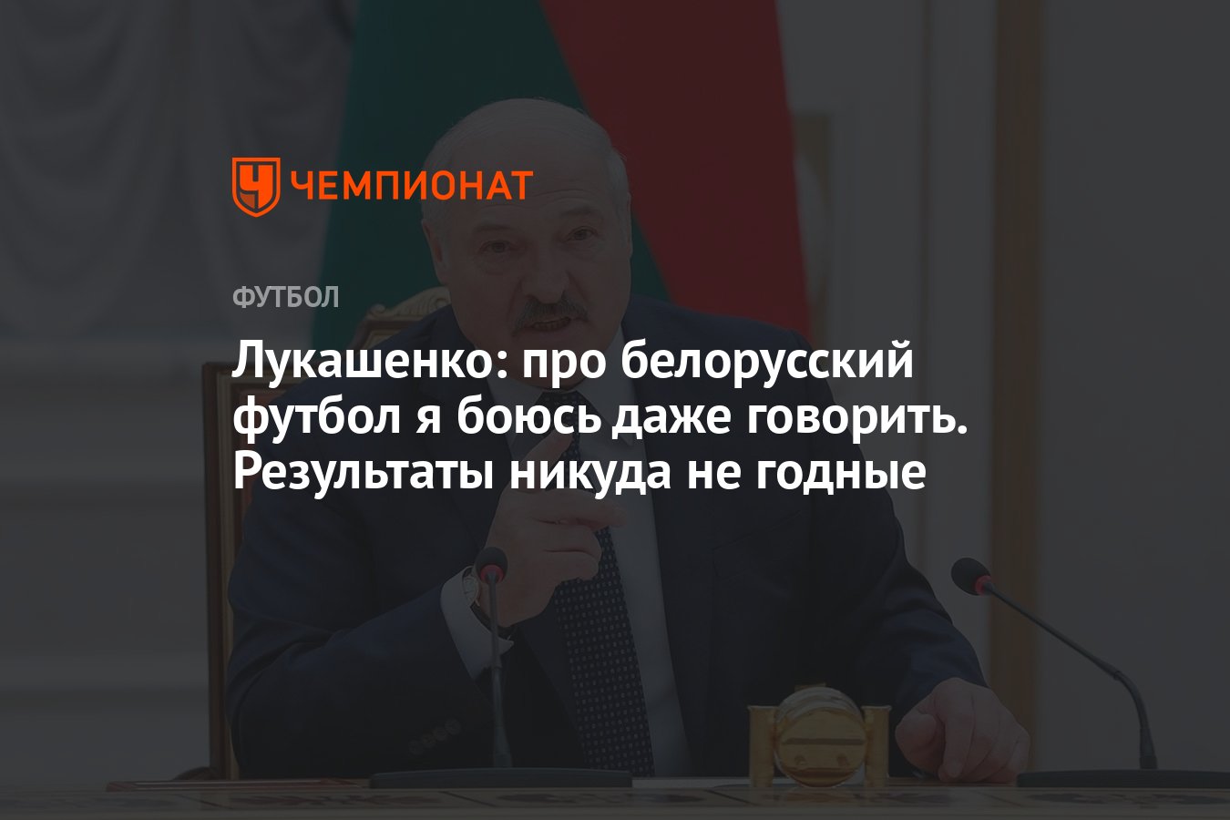 Лукашенко: про белорусский футбол я боюсь даже говорить. Результаты никуда  не годные - Чемпионат