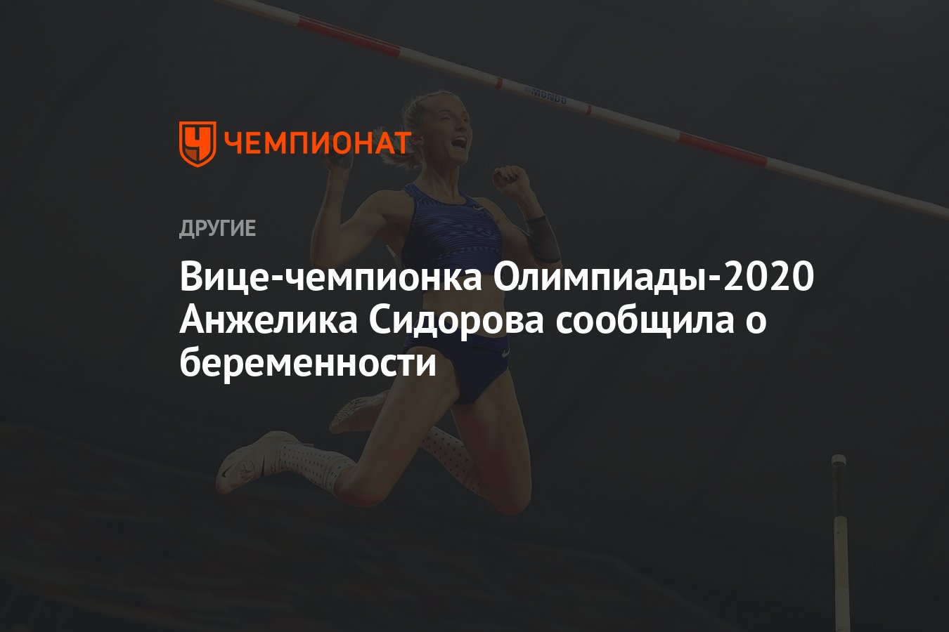 Вице-чемпионка Олимпиады-2020 Анжелика Сидорова сообщила о беременности -  Чемпионат