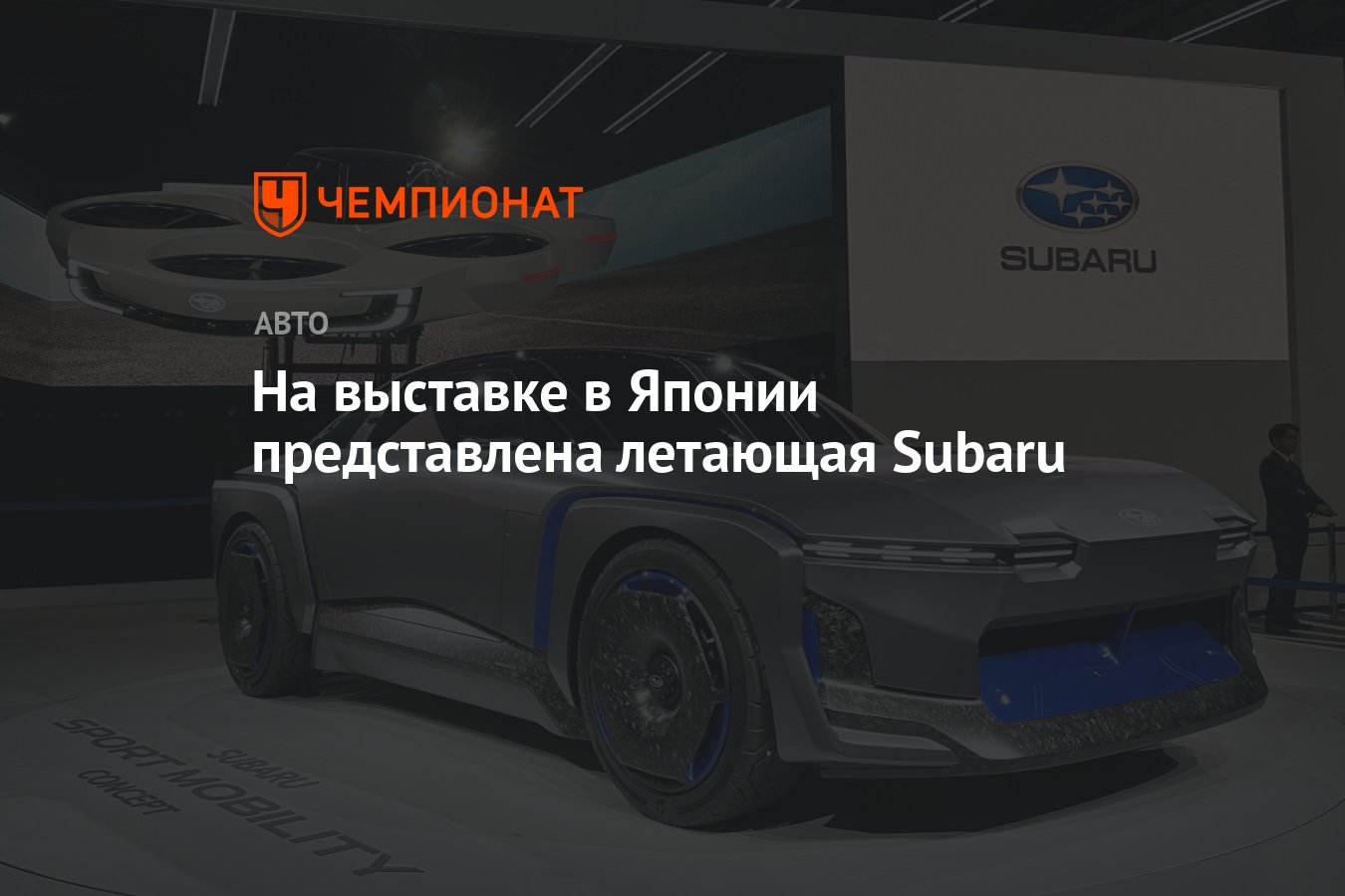 На Tokyo Motor Show Subaru представила сразу два концепт - Чемпионат