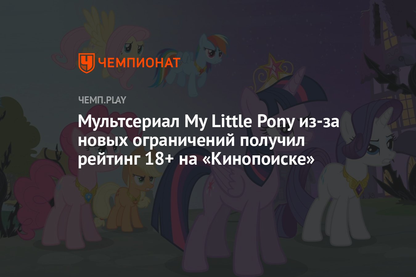 Мультсериал My Little Pony из-за новых ограничений получил рейтинг 18+ на  «Кинопоиске» - Чемпионат