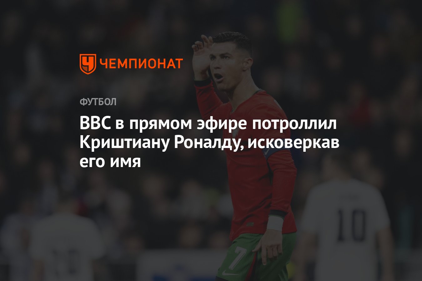 BBC в прямом эфире потроллил Криштиану Роналду, исковеркав его имя -  Чемпионат