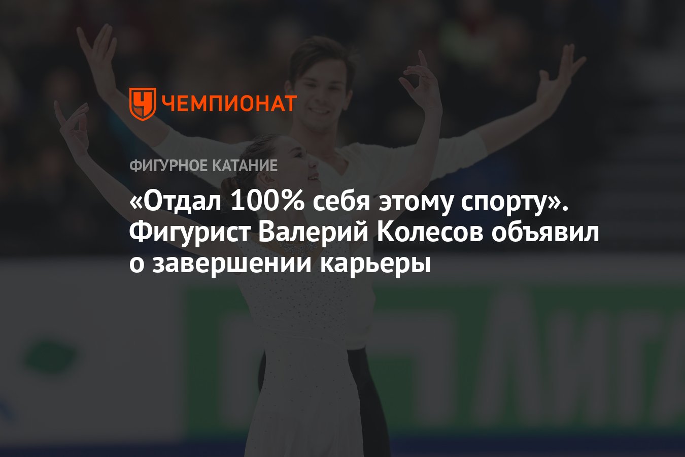 Отдал 100% себя этому спорту». Фигурист Валерий Колесов объявил о  завершении карьеры - Чемпионат