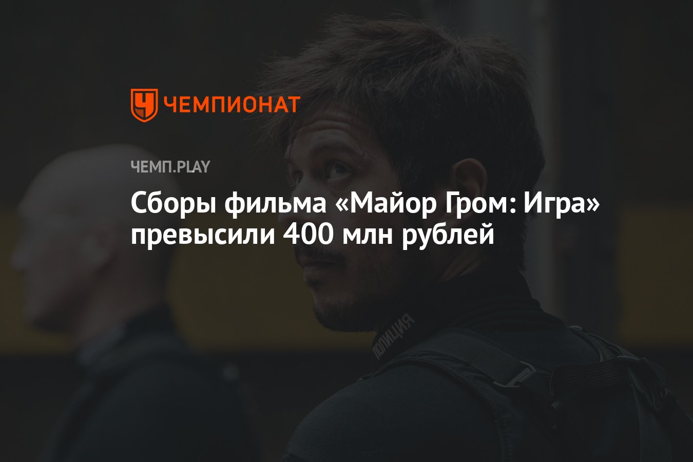 Сборы фильма «Майор Гром: Игра» превысили 400 млн рублей - Чемпионат