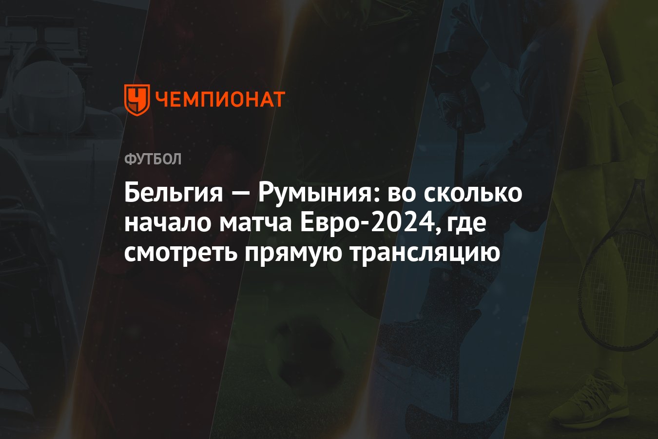 Бельгия — Румыния: во сколько начало матча Евро-2024, где смотреть прямую  трансляцию