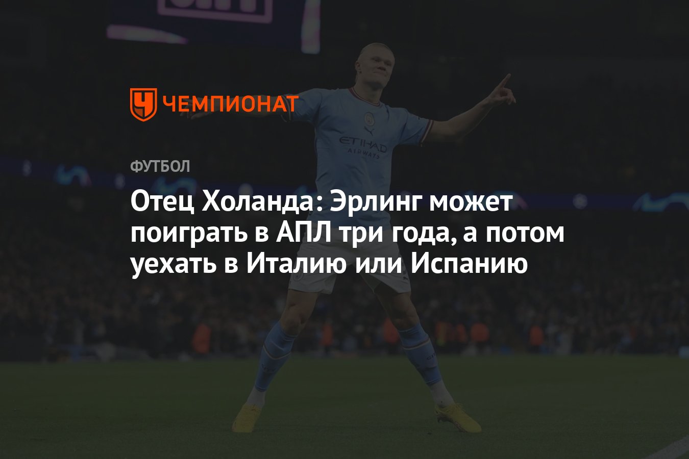 Отец Холанда: Эрлинг может поиграть в АПЛ три года, а потом уехать в Италию  или Испанию - Чемпионат