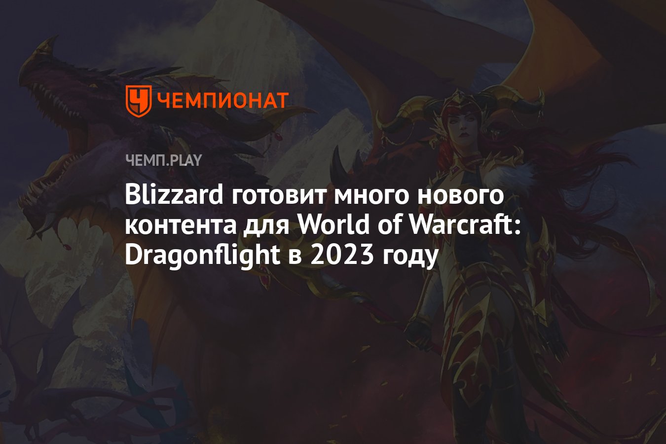 Blizzard готовит много нового контента для World of Warcraft: Dragonflight  в 2023 году - Чемпионат