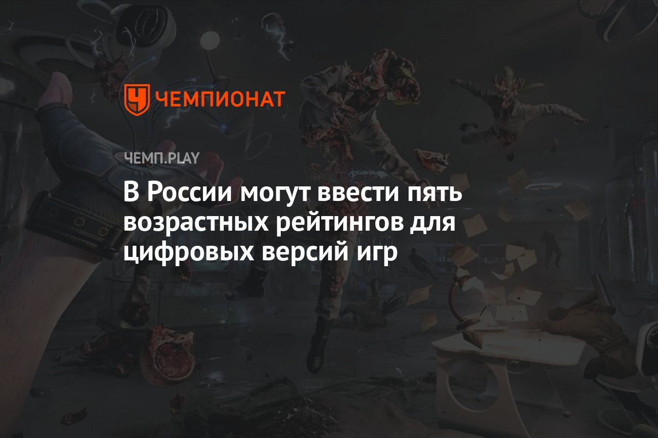 В России могут ввести пять возрастных рейтингов для цифровых версий игр -  Чемпионат