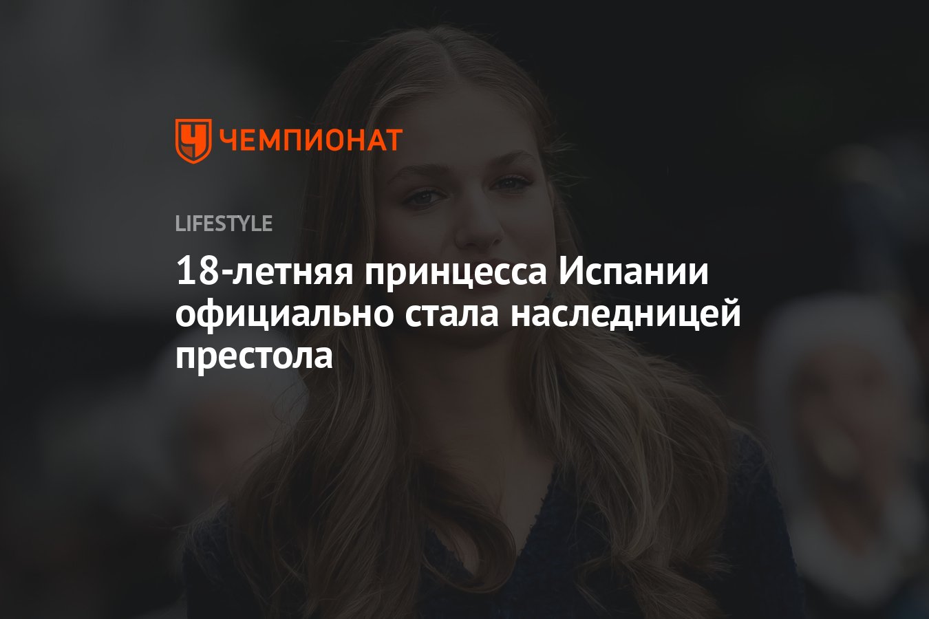 18-летняя принцесса Испании официально стала наследницей престола -  Чемпионат