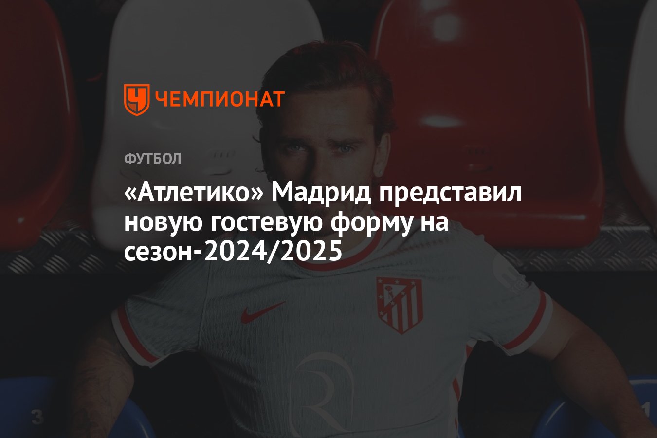 «Атлетико» Мадрид представил новую гостевую форму на сезон-2024/2025 ...
