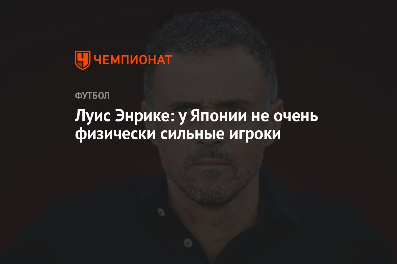 Луис Энрике: у Японии не очень физически сильные игроки - Чемпионат