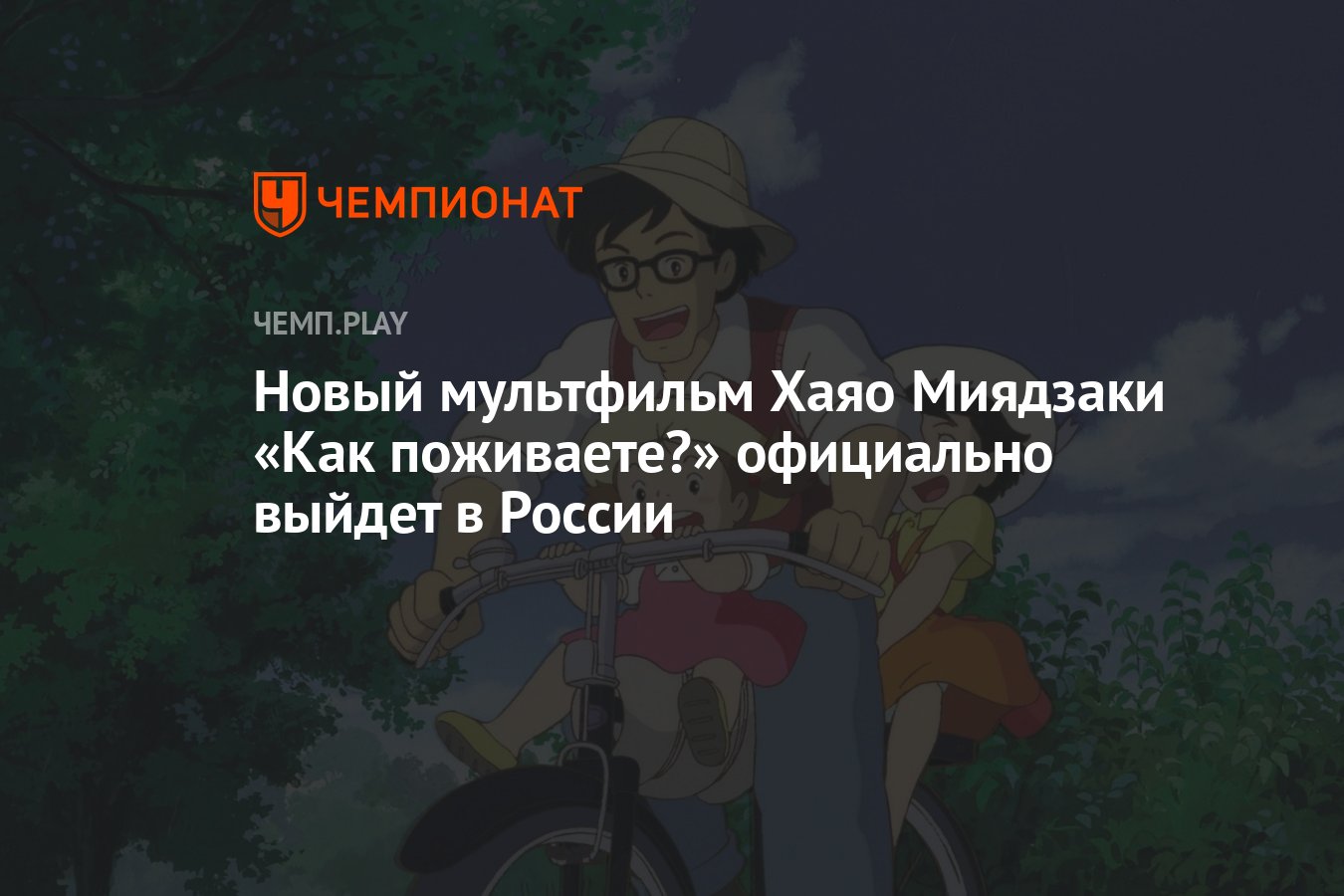 Новый мультфильм Хаяо Миядзаки «Как поживаете?» официально выйдет в России  - Чемпионат