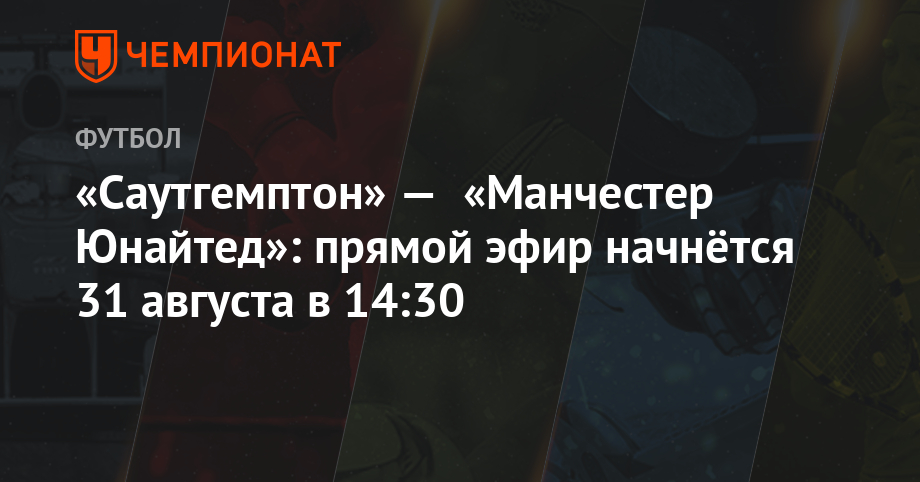 Прямой эфир манчестер саутгемптон [PUNIQRANDLINE-(au-dating-names.txt) 21