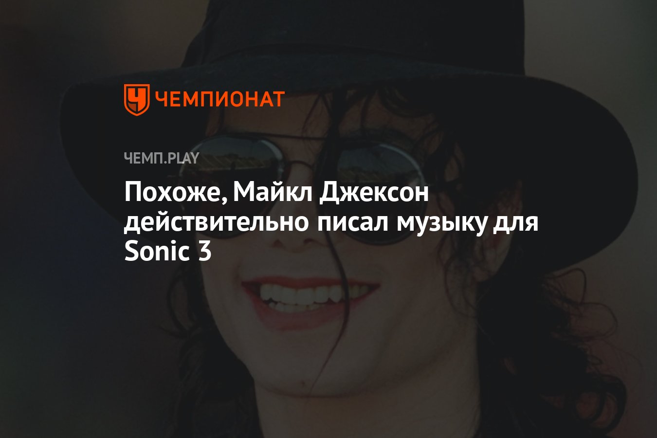 Похоже, Майкл Джексон действительно писал музыку для Sonic 3 - Чемпионат