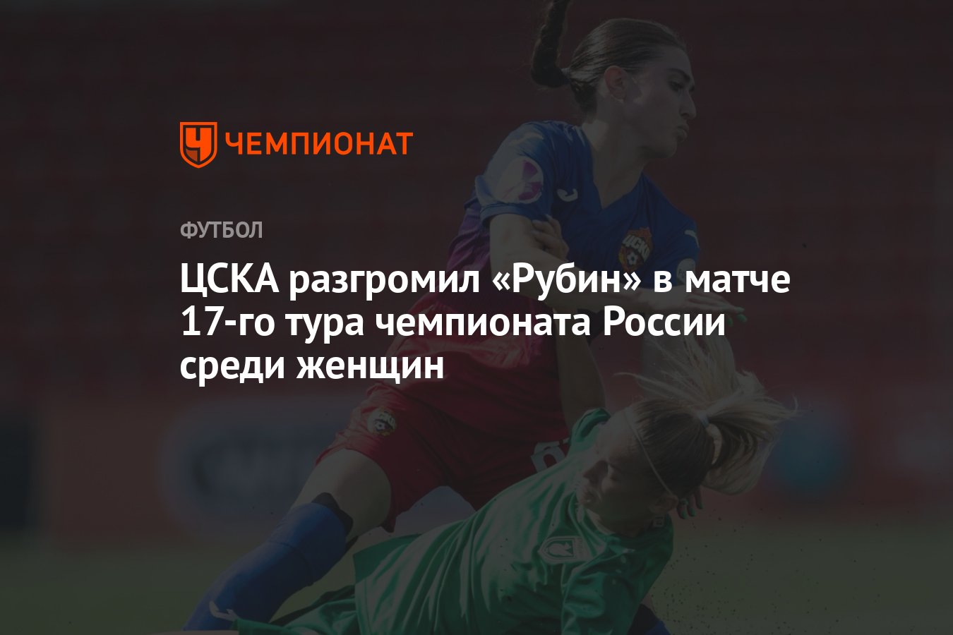 ЦСКА разгромил «Рубин» в матче 17-го тура чемпионата России среди женщин -  Чемпионат