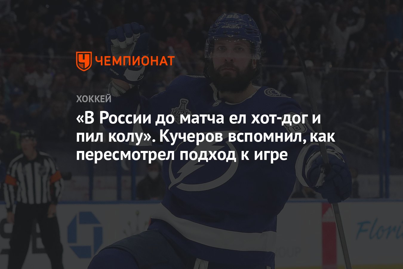 В России до матча ел хот-дог и пил колу». Кучеров вспомнил, как пересмотрел  подход к игре - Чемпионат