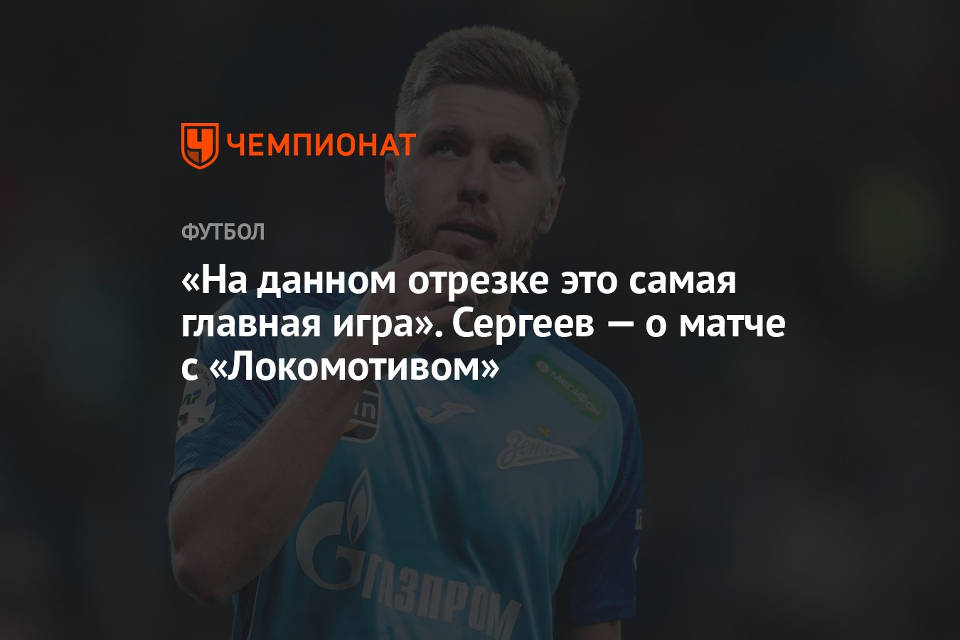 На данном отрезке это самая главная игра». Сергеев — о матче с  «Локомотивом» - Чемпионат