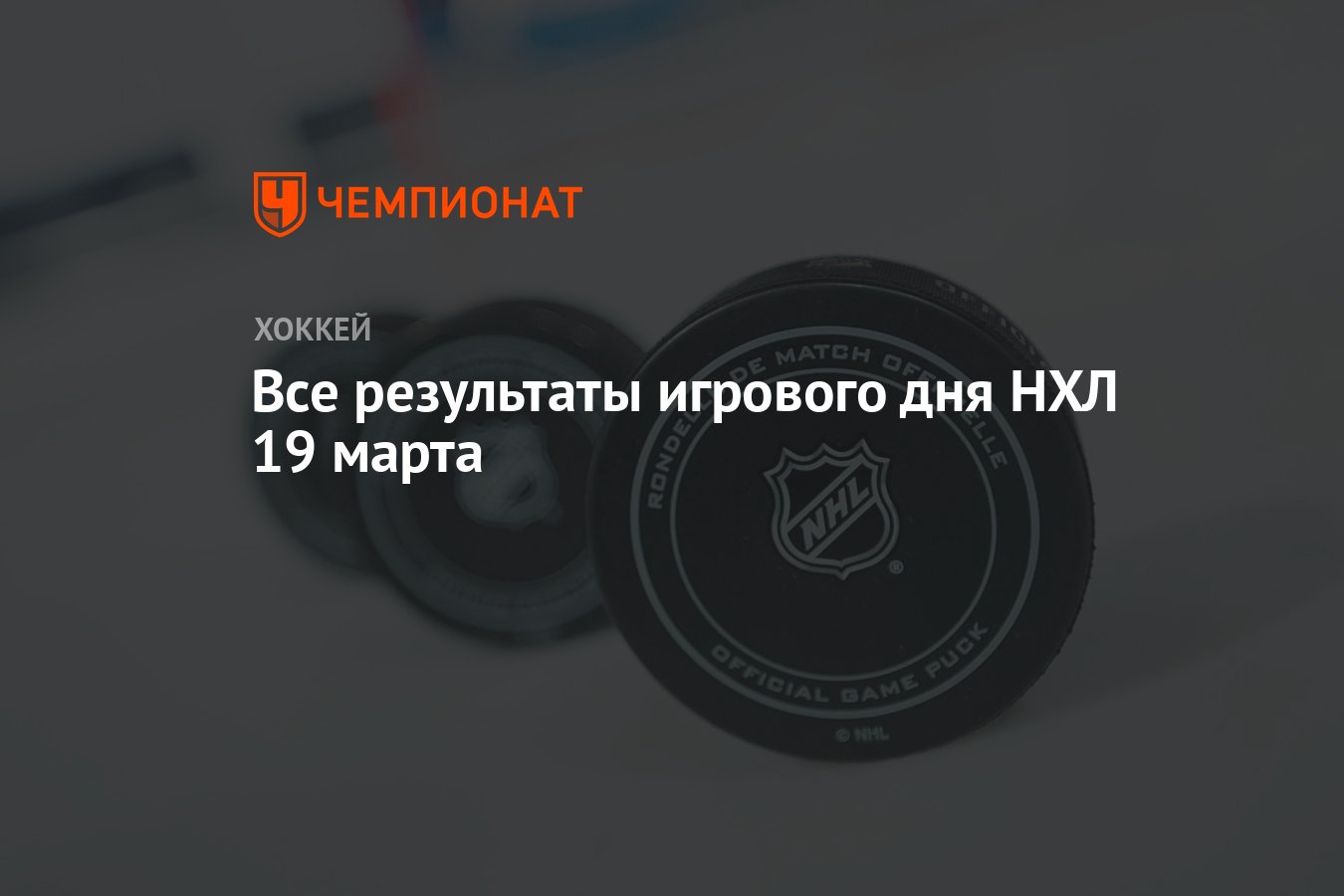 Все результаты игрового дня НХЛ 19 марта - Чемпионат