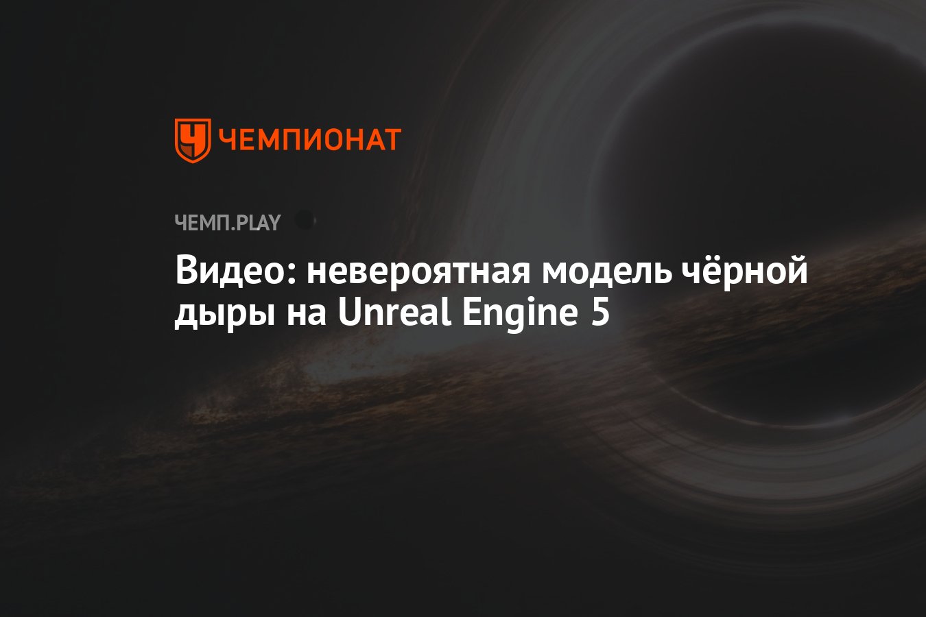 Видео: невероятная модель чёрной дыры на Unreal Engine 5 - Чемпионат