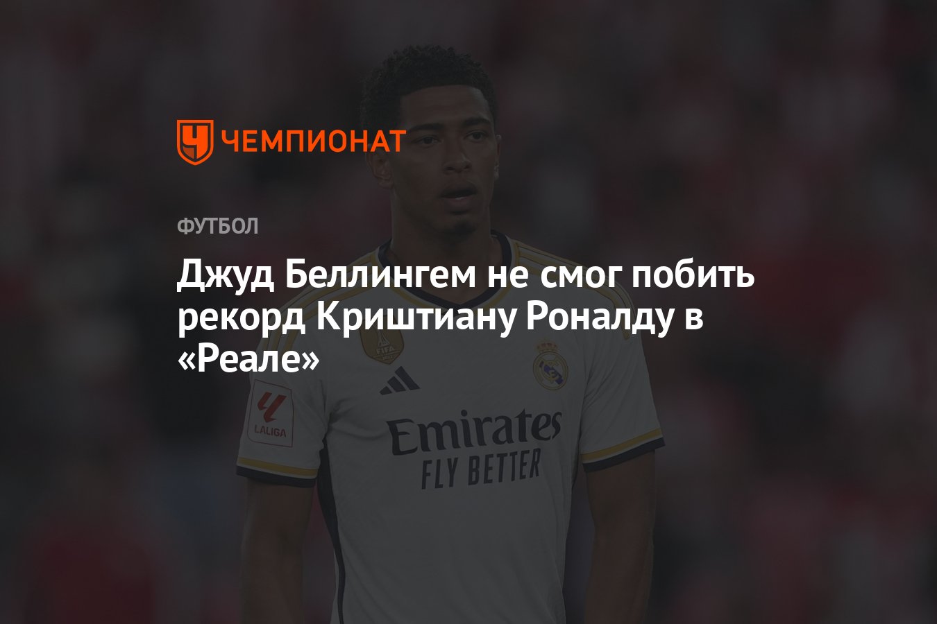 Джуд Беллингем не смог побить рекорд Криштиану Роналду в «Реале» - Чемпионат