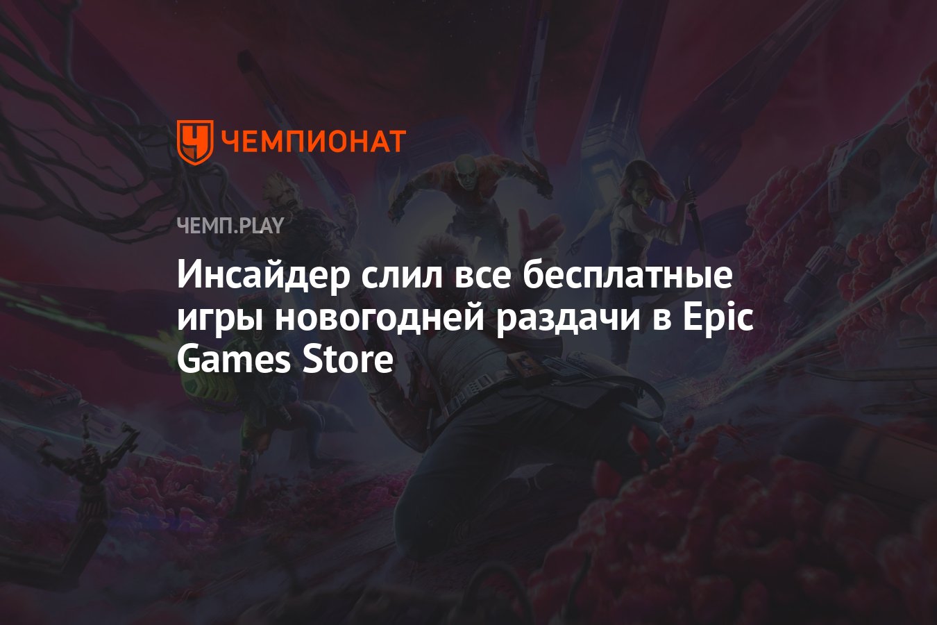 Какие игры бесплатно подарят в EGS в 2023 году: Ghostrunner, «Стражи  Галактики», A Plague Tale: Innocence - Чемпионат