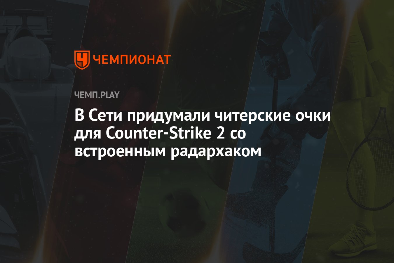 В Сети придумали читерские очки для Counter-Strike 2 со встроенным  радархаком - Чемпионат