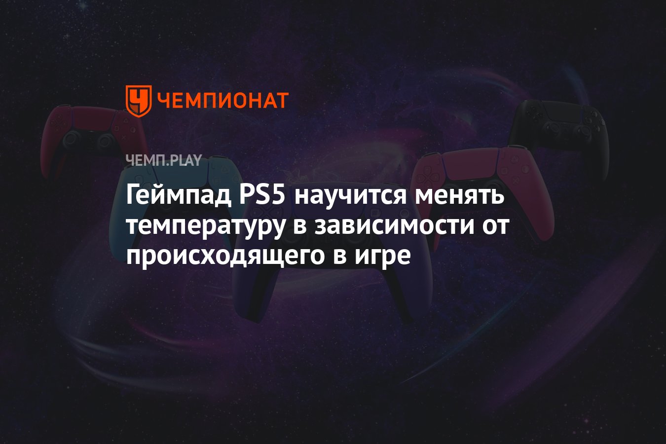 Геймпад PS5 научится менять температуру в зависимости от происходящего в  игре - Чемпионат