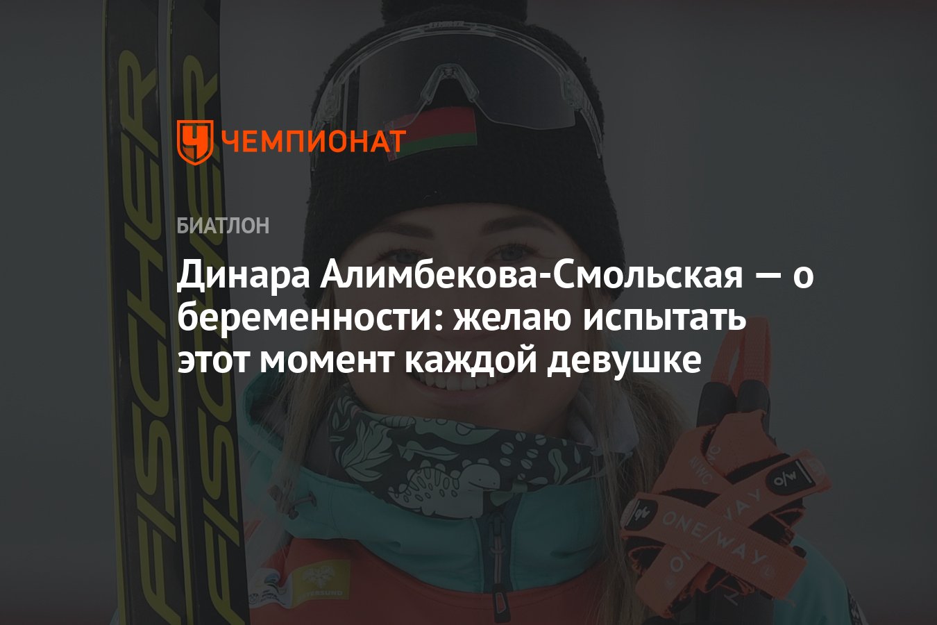 Алимбекова биатлонистка. Вологодские биатлонистки. Алимбекова биатлонистка. Девичья фамилия биатлонистки динары смольской. Биатлонистка гореева.