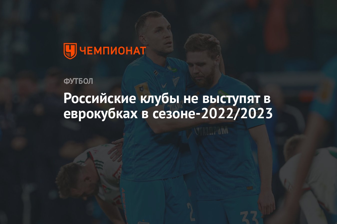 Российские клубы не выступят в еврокубках в сезоне-2022/2023 - Чемпионат