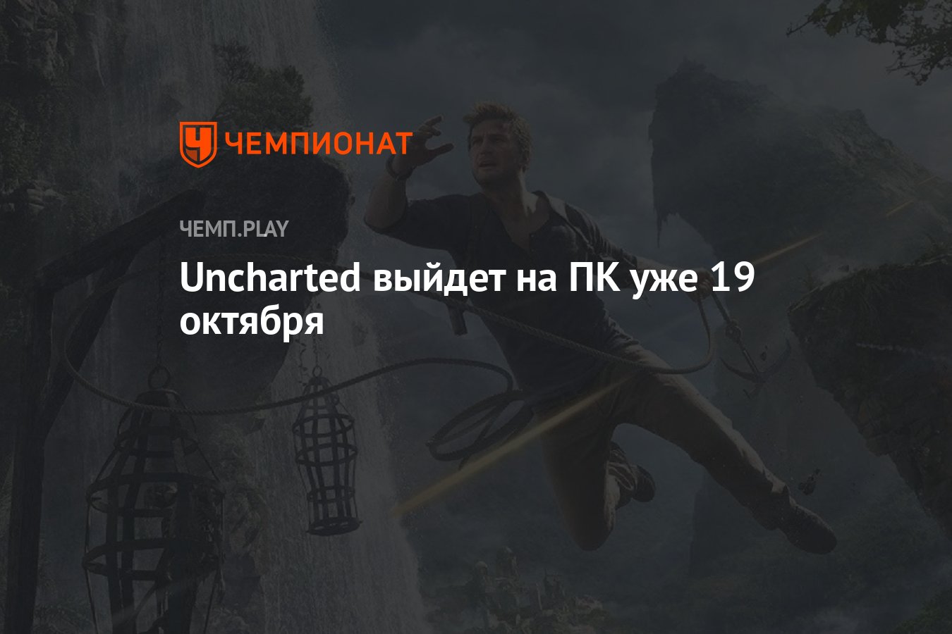 Uncharted 4 на ПК: дата выхода, системные требования - Чемпионат