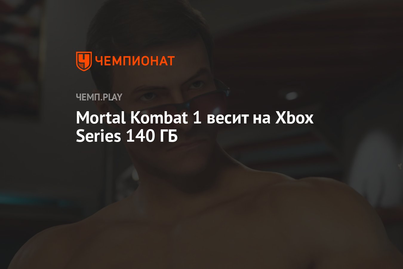 Mortal Kombat 1 весит на Xbox Series 140 ГБ - Чемпионат