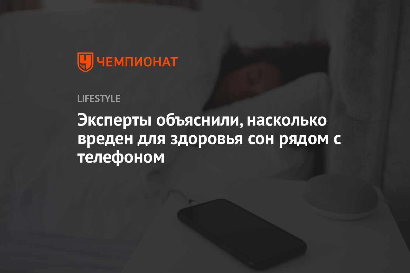 Эксперты объяснили, насколько вреден для здоровья сон рядом с телефоном -  Чемпионат