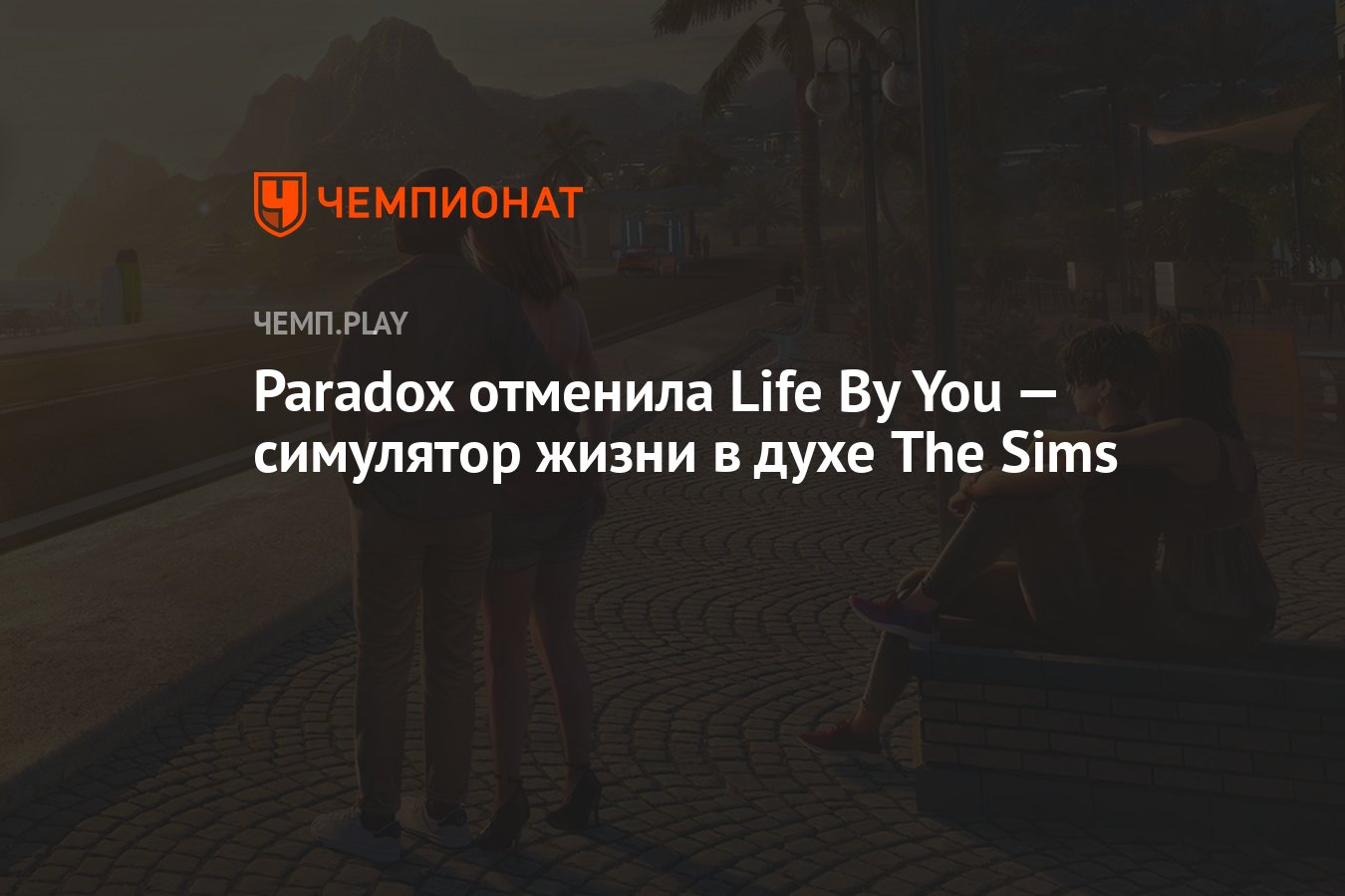 Paradox отменила Life By You — симулятор жизни в духе The Sims - Чемпионат