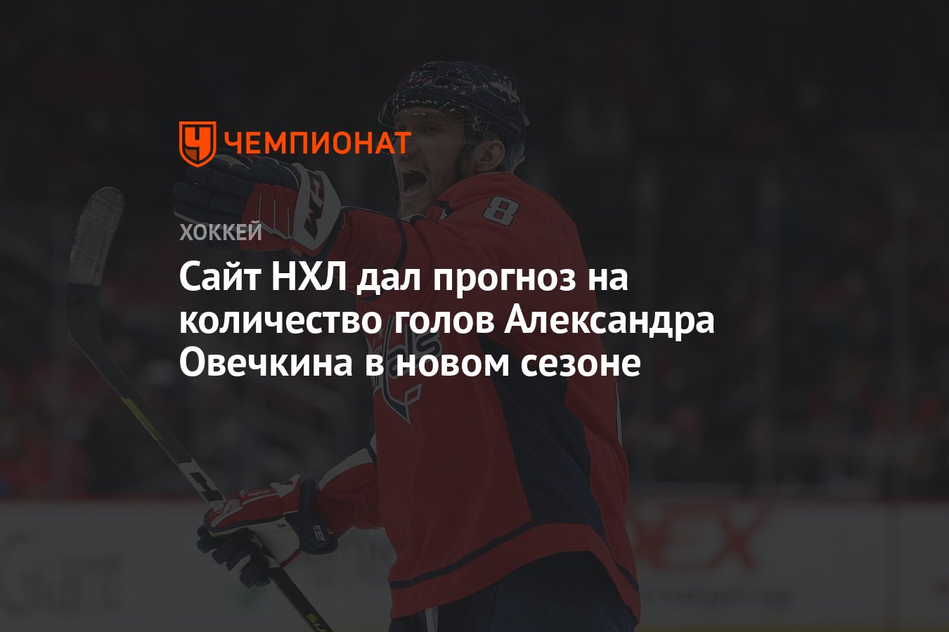 Сайт НХЛ дал прогноз на количество голов Александра Овечкина в новом сезоне  - Чемпионат