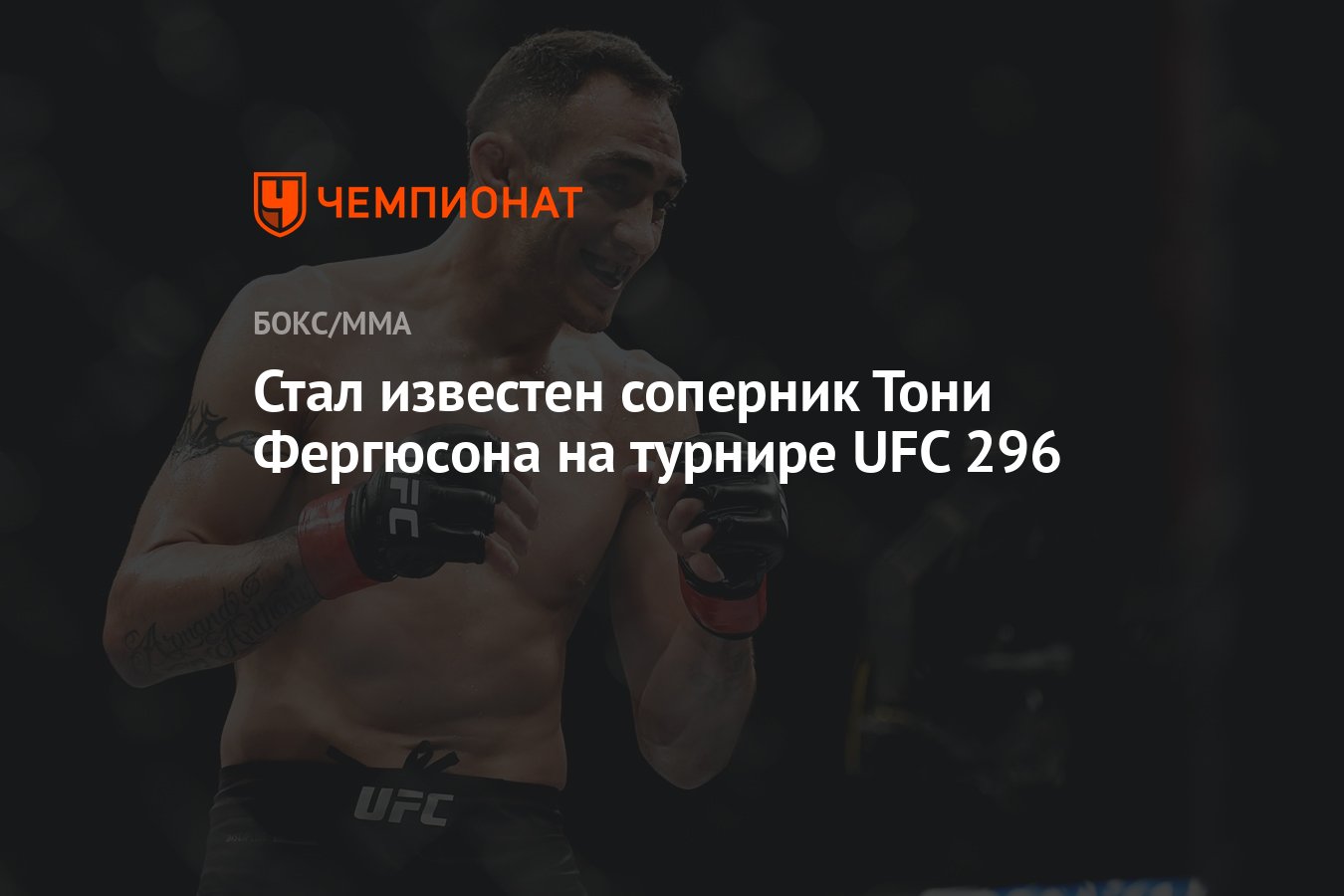 Стал известен соперник Тони Фергюсона на турнире UFC 296 - Чемпионат