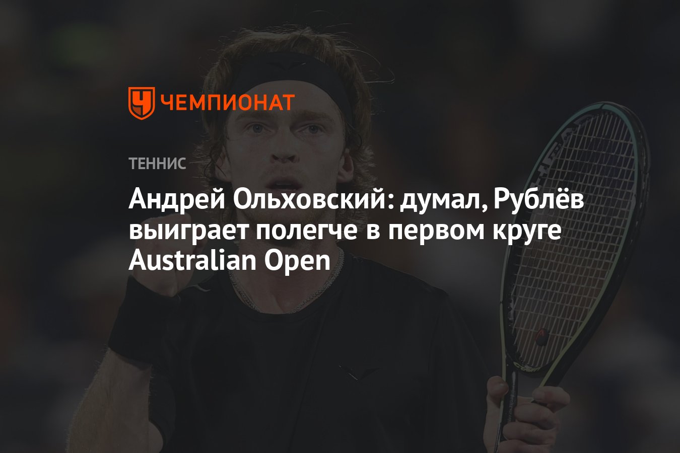 Андрей Ольховский: думал, Рублёв выиграет полегче в первом круге Australian  Open - Чемпионат