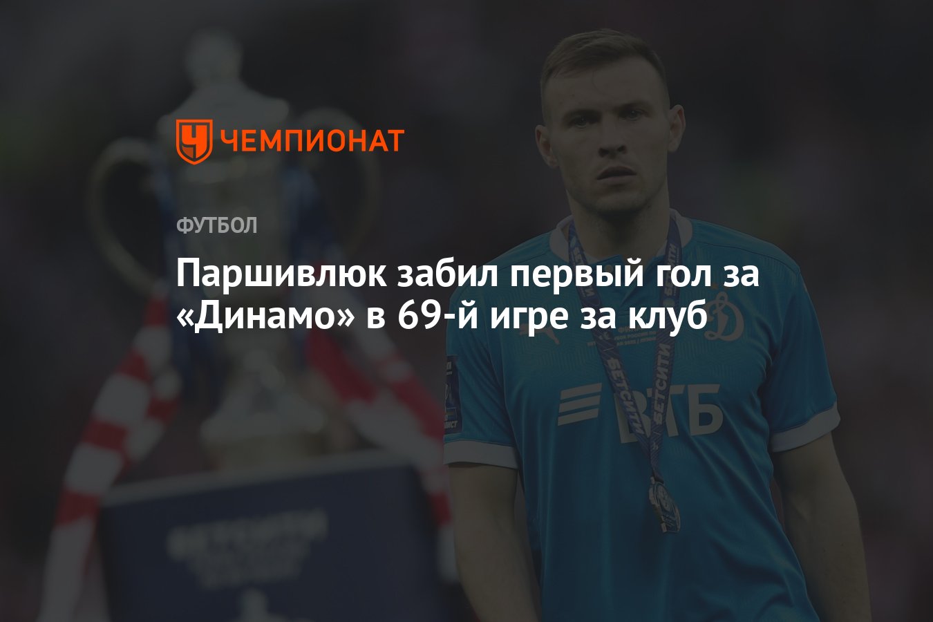 Паршивлюк забил первый гол за «Динамо» в 69-й игре за клуб - Чемпионат