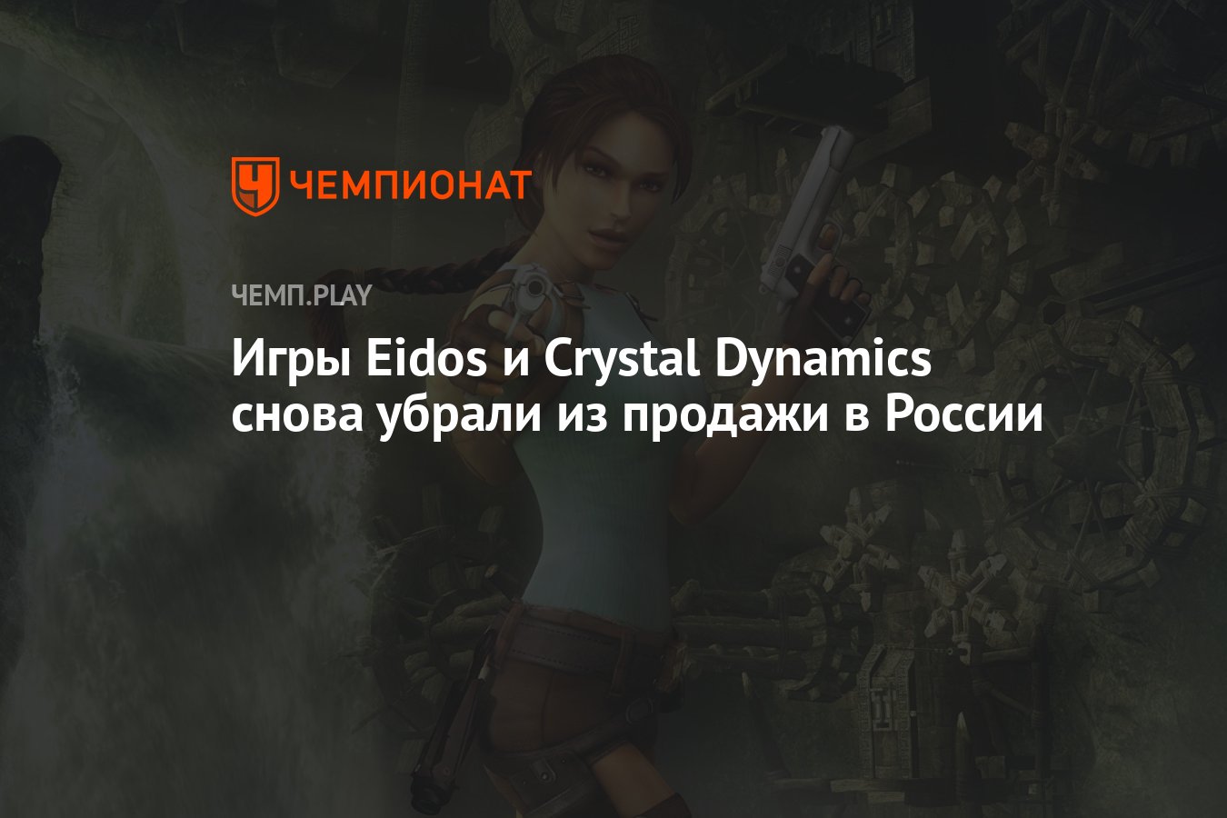 Deus Ex, Tomb Raider и Thief убрали из продажи в России - Чемпионат