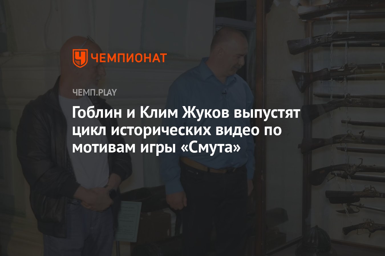 Гоблин и Клим Жуков выпустят цикл исторических видео по мотивам игры  «Смута» - Чемпионат