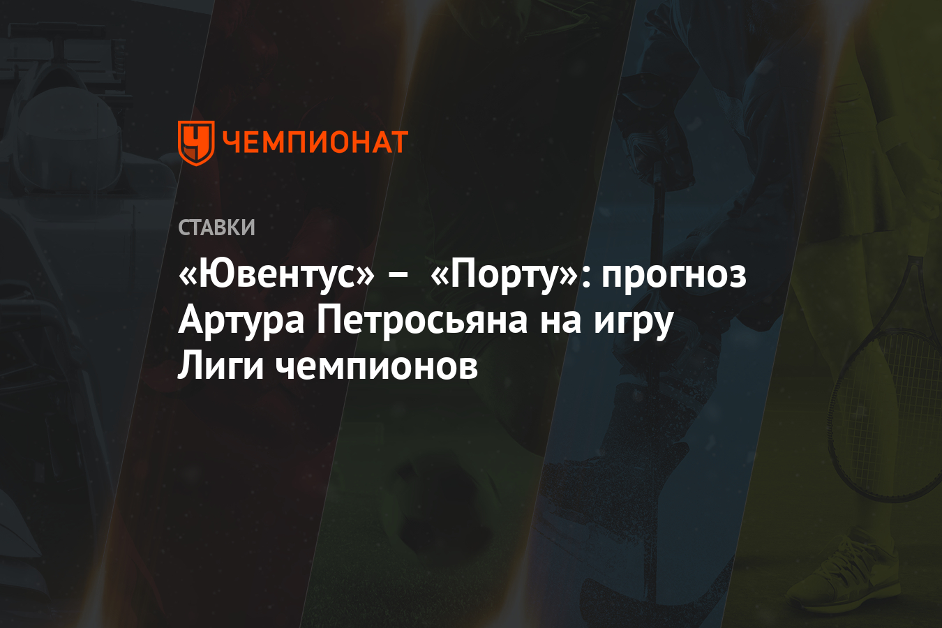 «Ювентус» - «Порту»: прогноз Артура Петросьяна на игру ...