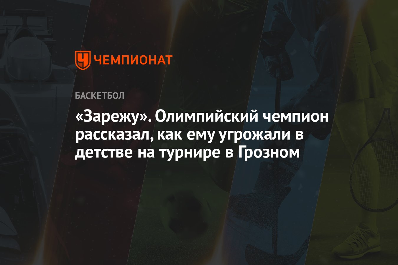 Зарежу». Олимпийский чемпион рассказал, как ему угрожали в детстве на  турнире в Грозном - Чемпионат