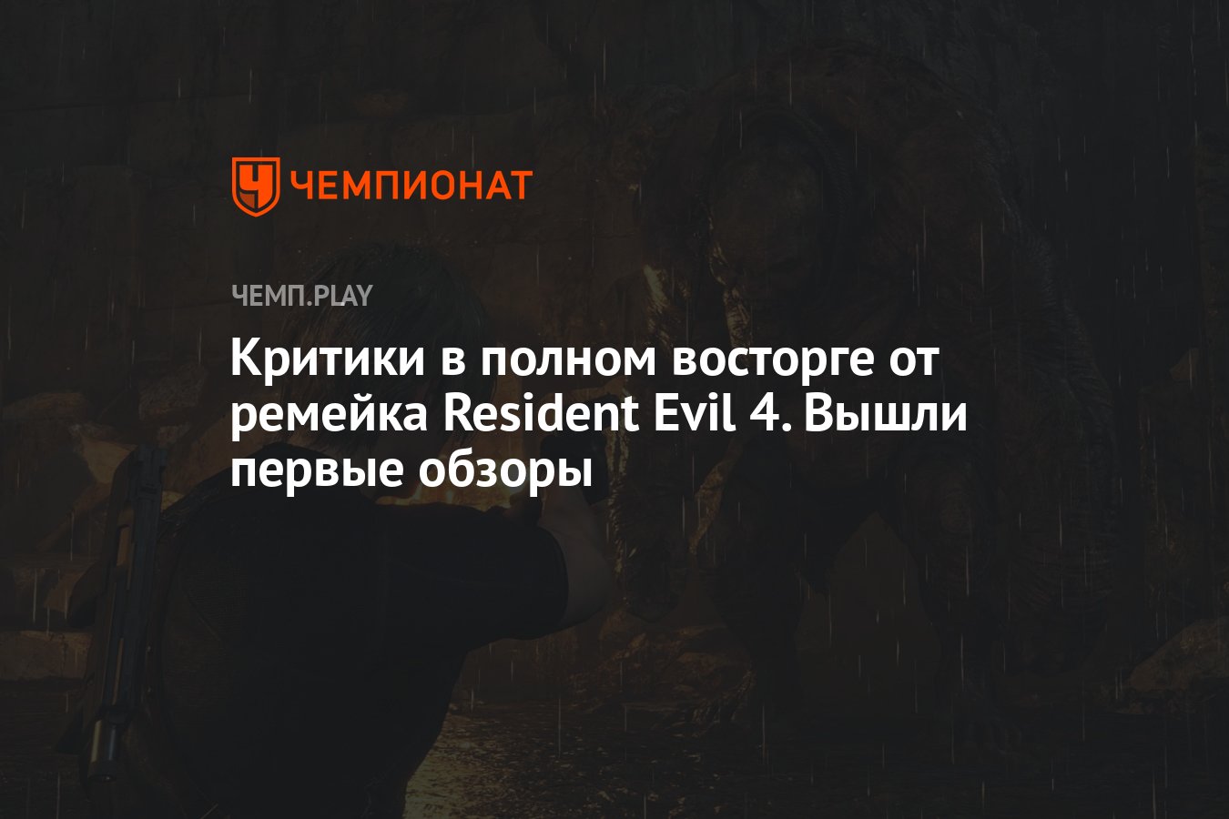 Критики в полном восторге от ремейка Resident Evil 4. Вышли первые обзоры -  Чемпионат