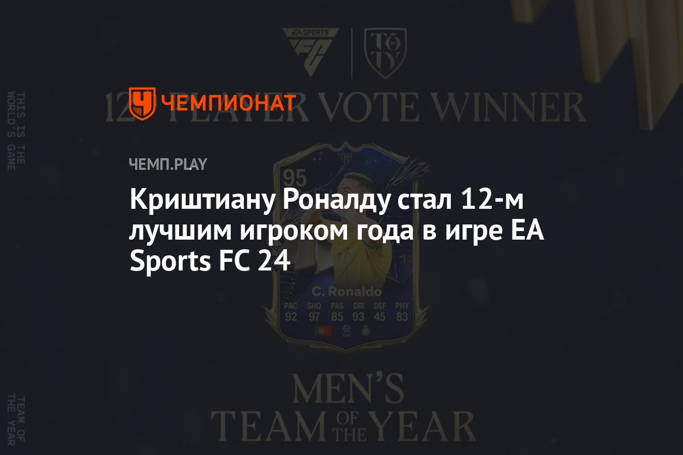 Криштиану Роналду стал 12-м лучшим игроком года в игре EA Sports FC 24 -  Чемпионат