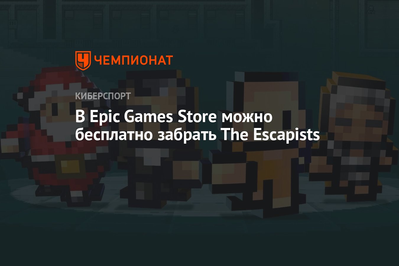 В Epic Games Store можно бесплатно забрать The Escapists - Чемпионат